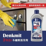 德國 denkmit 流理台 洗手台 三合一不鏽鋼清潔液